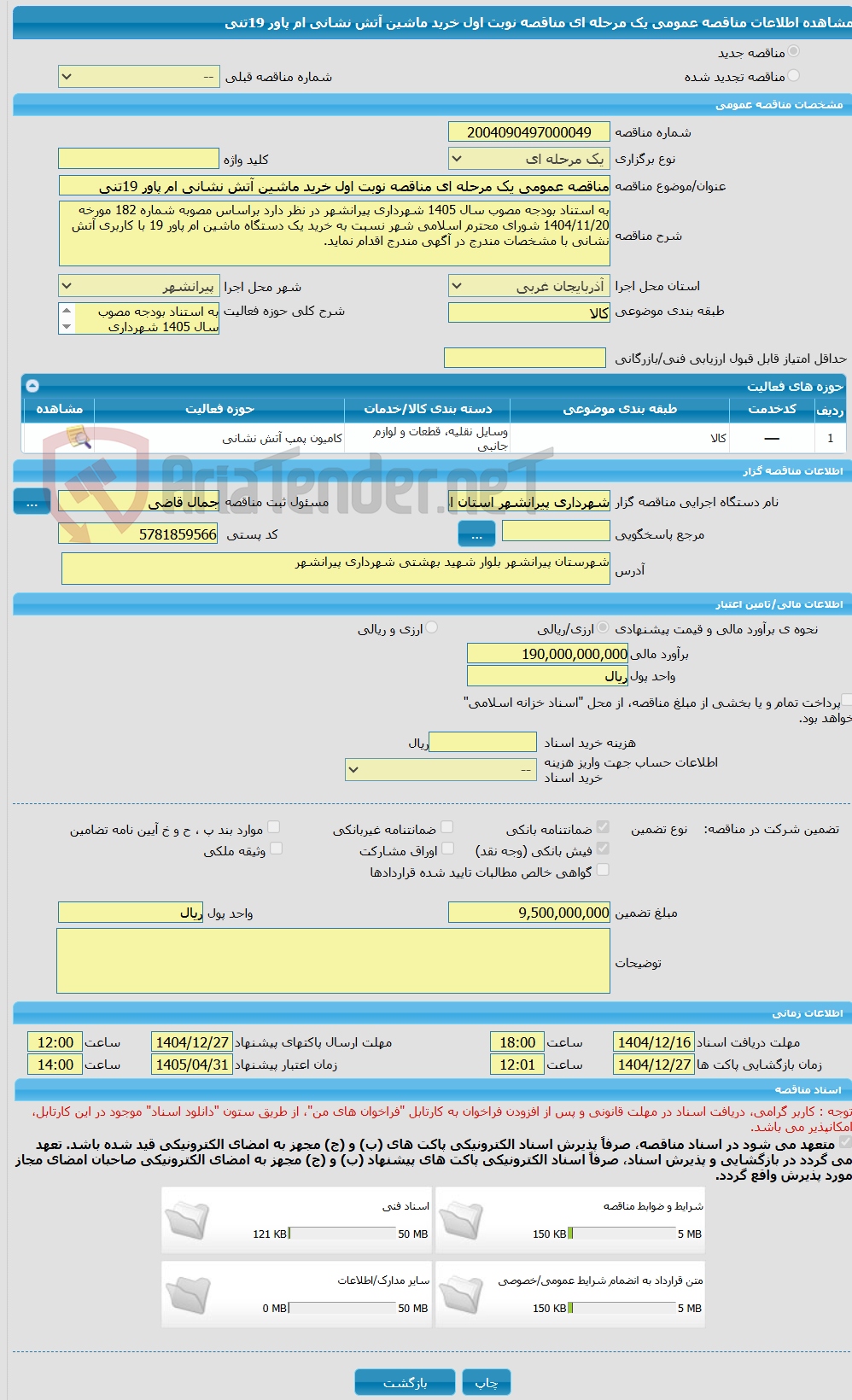 تصویر کوچک آگهی مناقصه عمومی یک مرحله ای مناقصه نوبت اول خرید ماشین آتش نشانی ام پاور 19تنی 