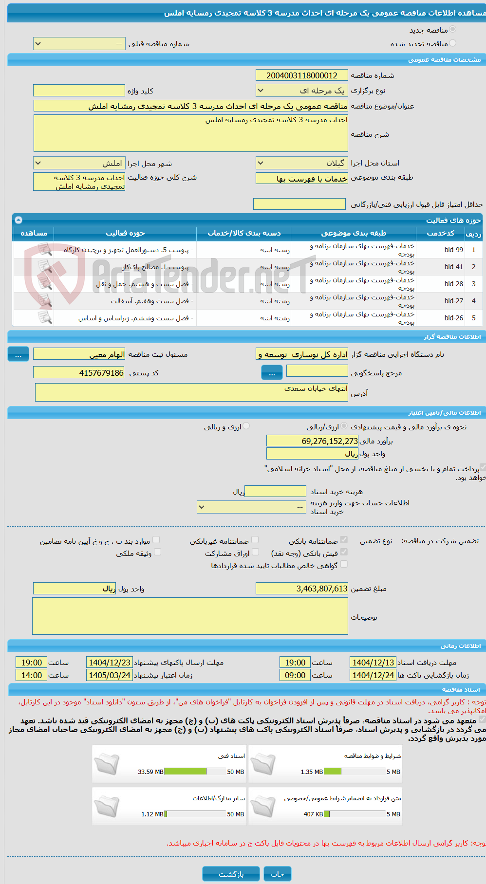 تصویر کوچک آگهی مناقصه عمومی یک مرحله ای احداث مدرسه 3 کلاسه تمجیدی رمشایه املش