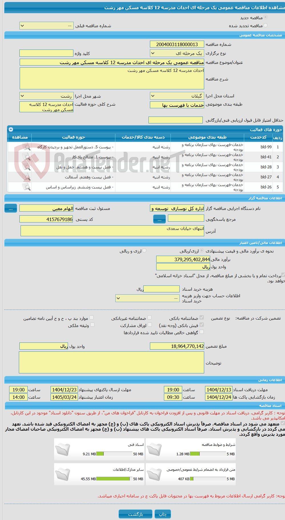 تصویر کوچک آگهی مناقصه عمومی یک مرحله ای احداث مدرسه 12 کلاسه مسکن مهر رشت