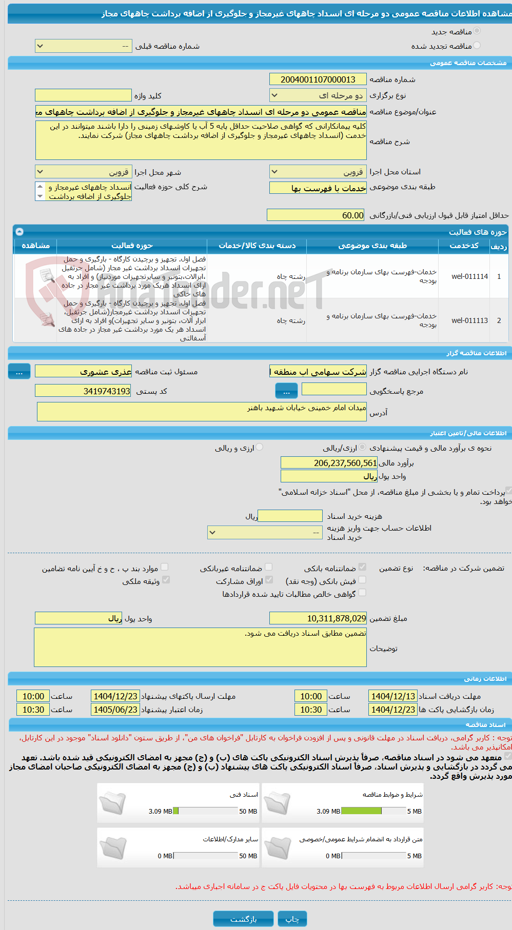 تصویر کوچک آگهی مناقصه عمومی دو مرحله ای انسداد چاههای غیرمجاز و جلوگیری از اضافه برداشت چاههای مجاز