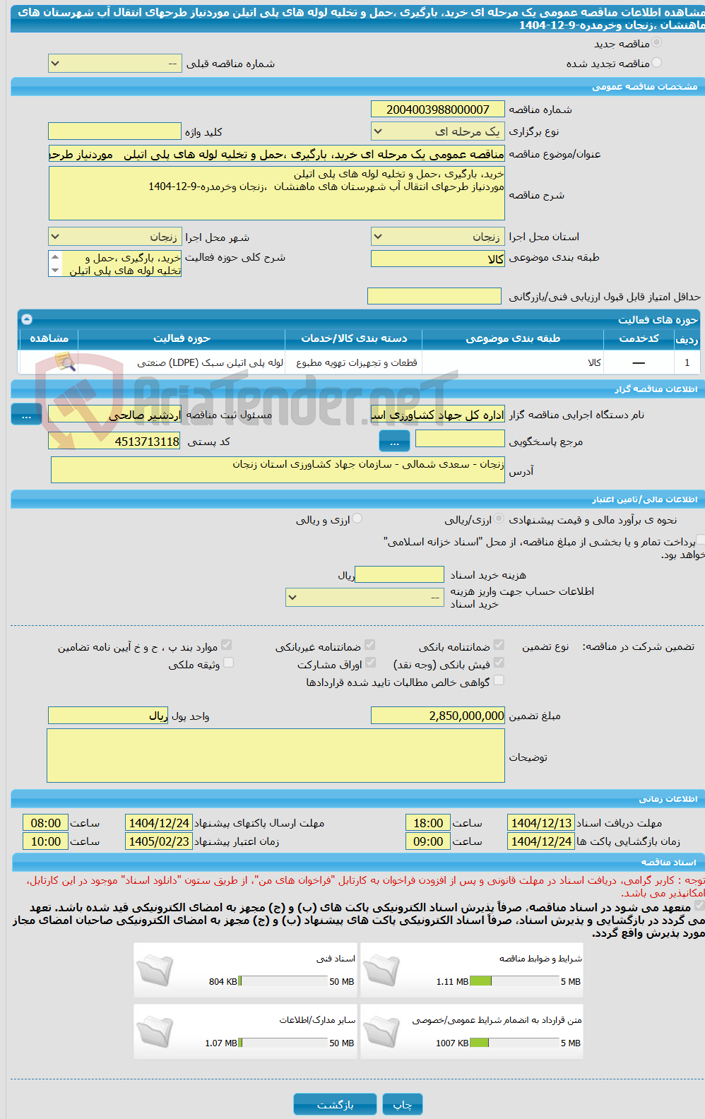 تصویر کوچک آگهی مناقصه عمومی یک مرحله ای خرید، بارگیری ،حمل و تخلیه لوله های پلی اتیلن موردنیاز طرحهای انتقال آب شهرستان های ماهنشان ،زنجان وخرمدره-9-12-1404
