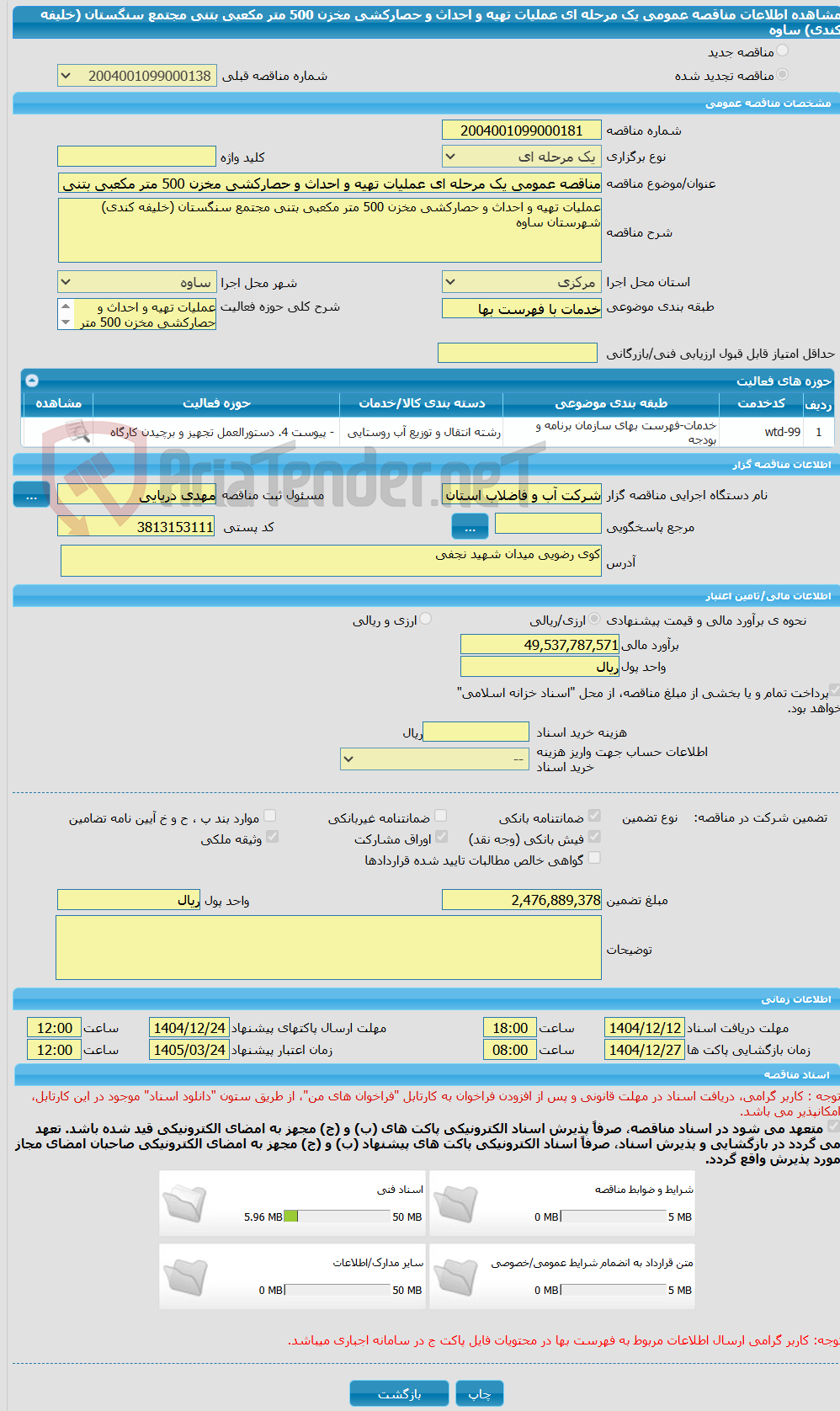 تصویر کوچک آگهی مناقصه عمومی یک مرحله ای عملیات تهیه و احداث و حصارکشی مخزن 500 متر مکعبی بتنی مجتمع سنگستان (خلیفه کندی) ساوه