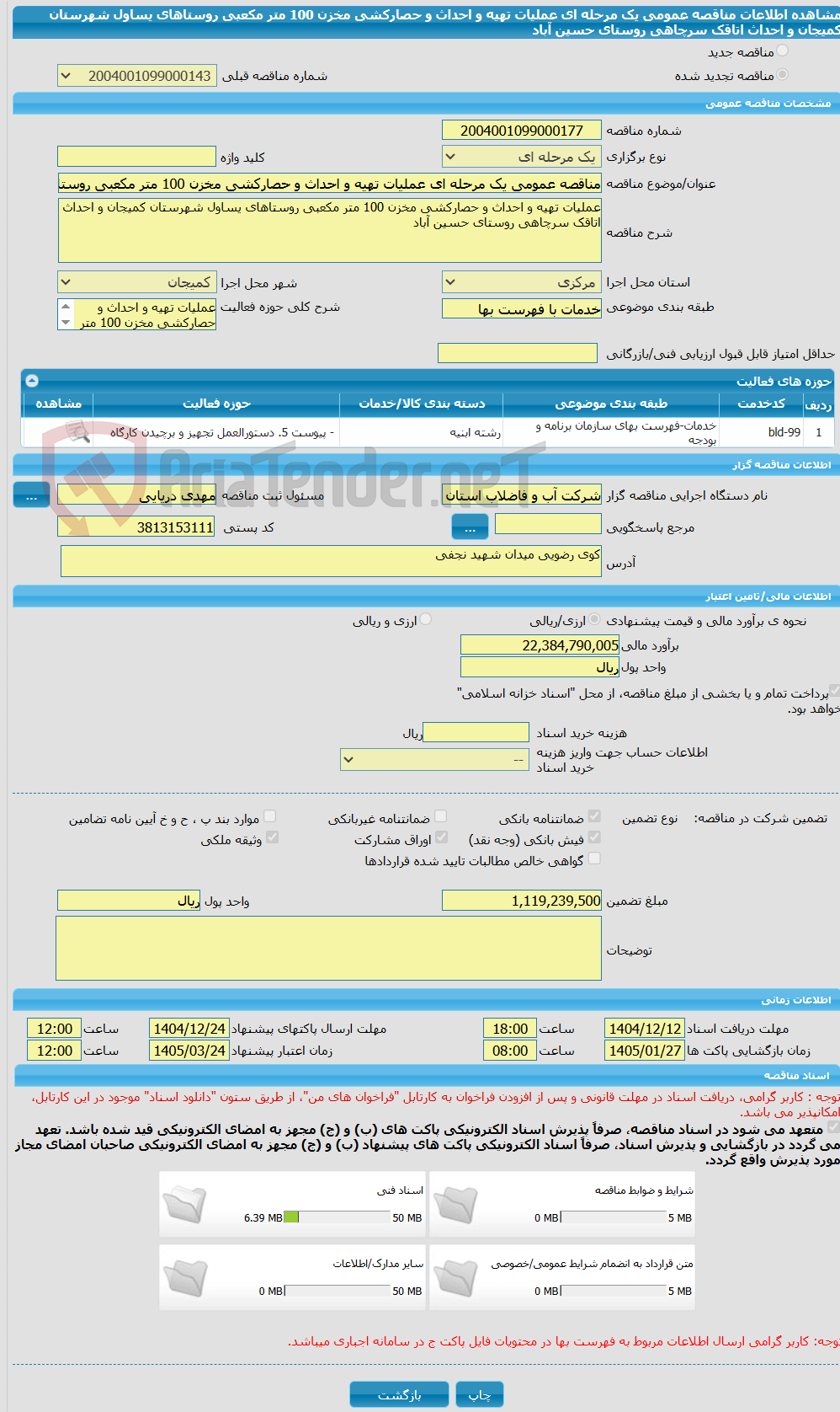تصویر کوچک آگهی مناقصه عمومی یک مرحله ای عملیات تهیه و احداث و حصارکشی مخزن 100 متر مکعبی روستاهای یساول شهرستان کمیجان و احداث اتاقک سرچاهی روستای حسین آباد
