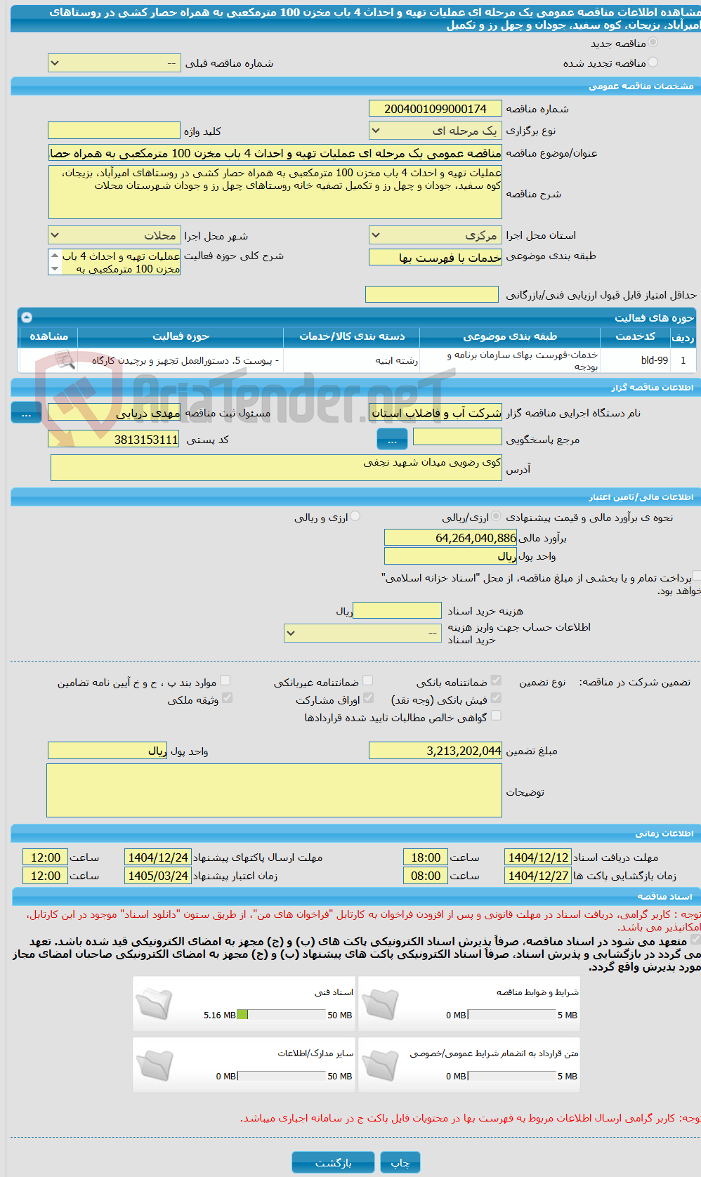 تصویر کوچک آگهی مناقصه عمومی یک مرحله ای عملیات تهیه و احداث 4 باب مخزن 100 مترمکعبی به همراه حصار کشی در روستاهای امیرآباد، بزیجان، کوه سفید، جودان و چهل رز و تکمیل