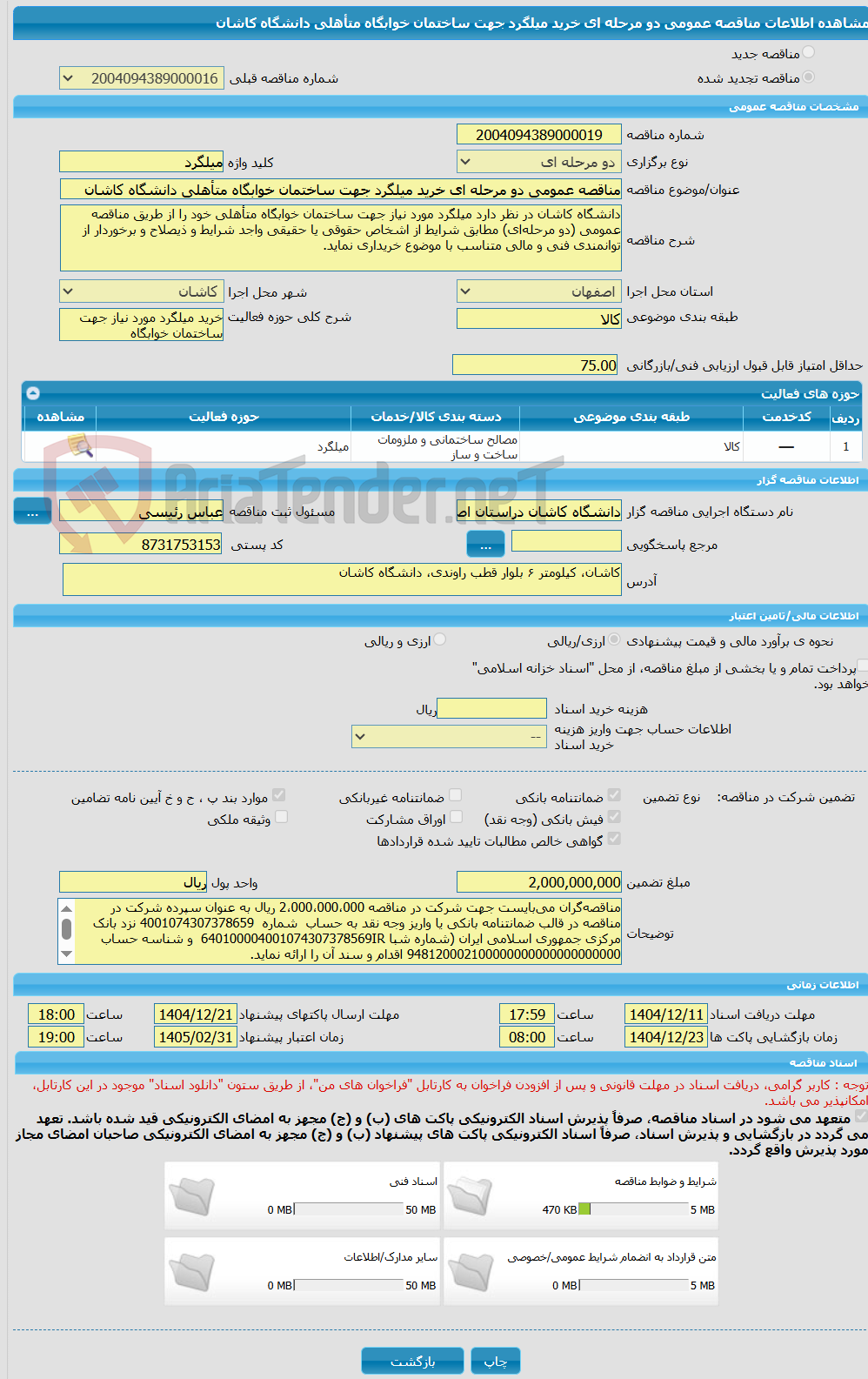 تصویر کوچک آگهی مناقصه عمومی دو مرحله ای خرید میلگرد جهت ساختمان خوابگاه متأهلی دانشگاه کاشان