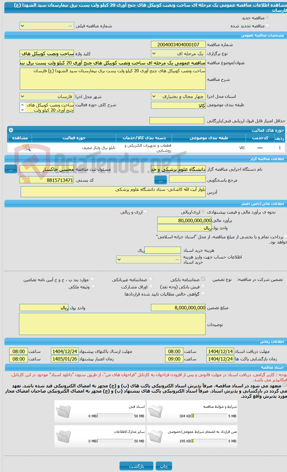 تصویر کوچک آگهی مناقصه عمومی یک مرحله ای ساخت ونصب کوبیکل های چنج آوری 20 کیلو ولت پست برق بیمارستان سید الشهدا (ع) فارسان