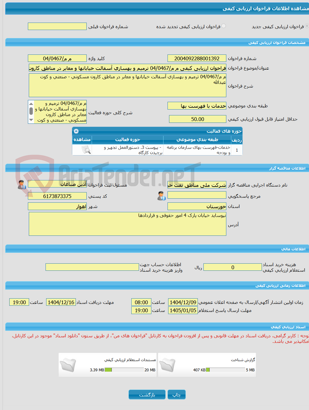 تصویر کوچک آگهی فراخوان ارزیابی کیفی م م/04/0467 ترمیم و بهسازی آسفالت خیابانها و معابر در مناطق کارون مسکونی - صنعتی و کوت عبدالله