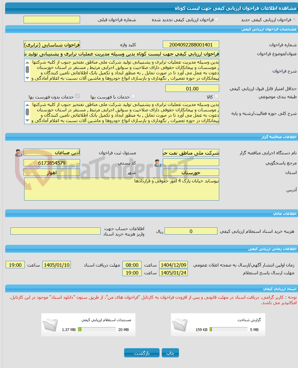 تصویر کوچک آگهی فراخوان ارزیابی کیفی جهت لیست کوتاه بدین وسیله مدیریت عملیات ترابری و پشتیبانی تولید شرکت ملی مناطق نفتخیز جنوب از کلیه شرکتها , موسسات و پیمانکاران حق
