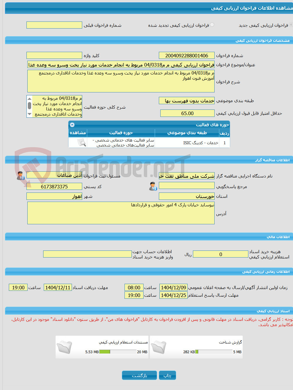 تصویر کوچک آگهی فراخوان ارزیابی کیفی م م04/0318 مربوط به انجام خدمات مورد نیاز پخت وسرو سه وعده غذا وخدمات اتاقداری درمجتمع آموزش فنون اهواز