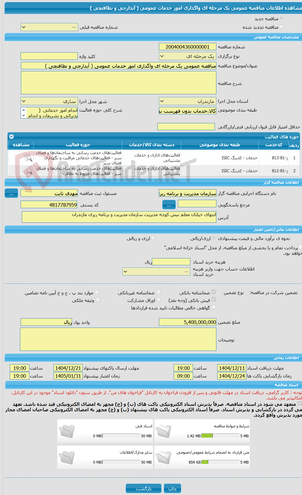 تصویر کوچک آگهی مناقصه عمومی یک مرحله ای واگذاری امور خدمات عمومی ( آبدارچی و نظافتچی )