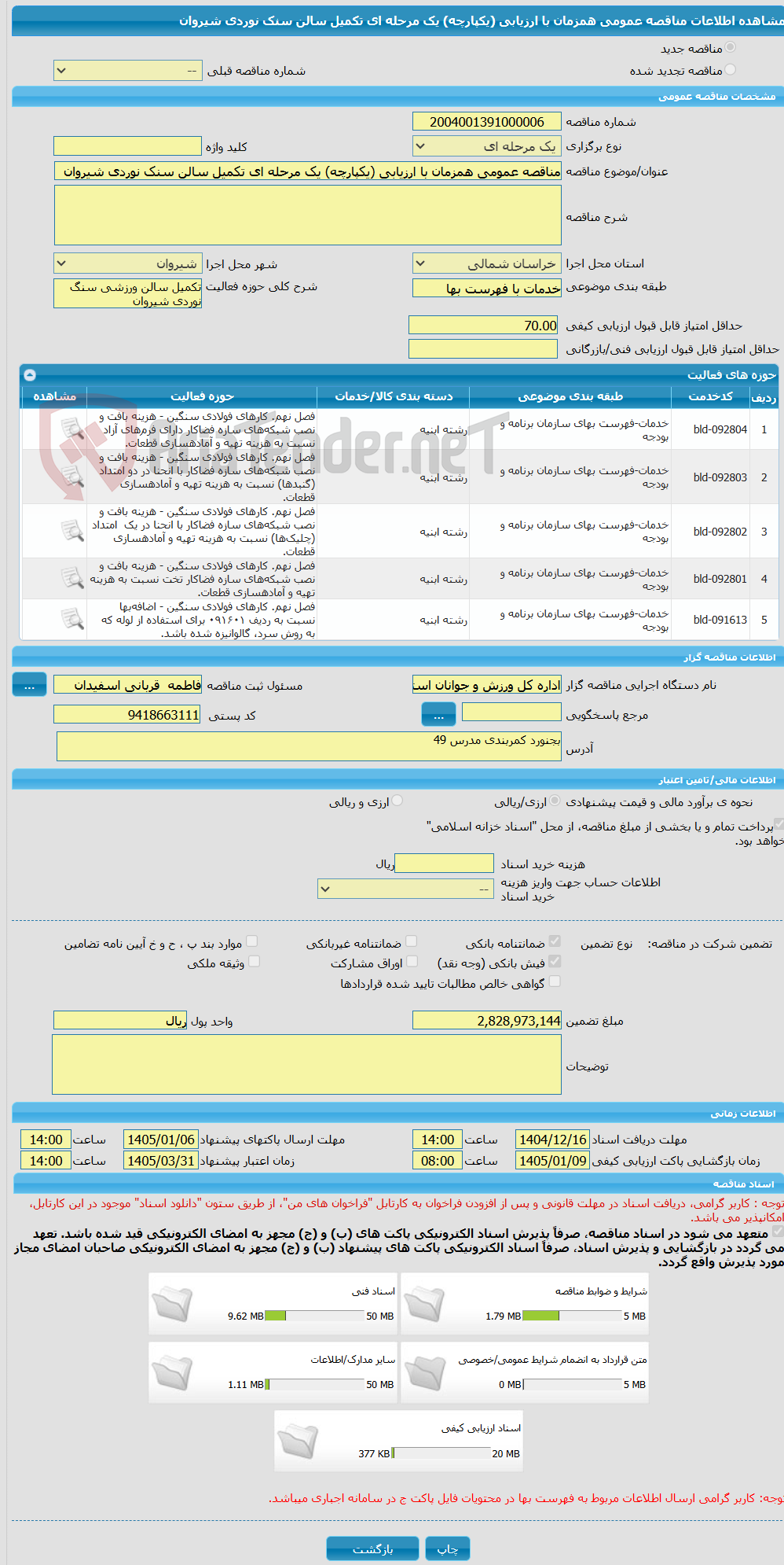 تصویر کوچک آگهی مناقصه عمومی همزمان با ارزیابی (یکپارچه) یک مرحله ای تکمیل سالن سنک نوردی شیروان