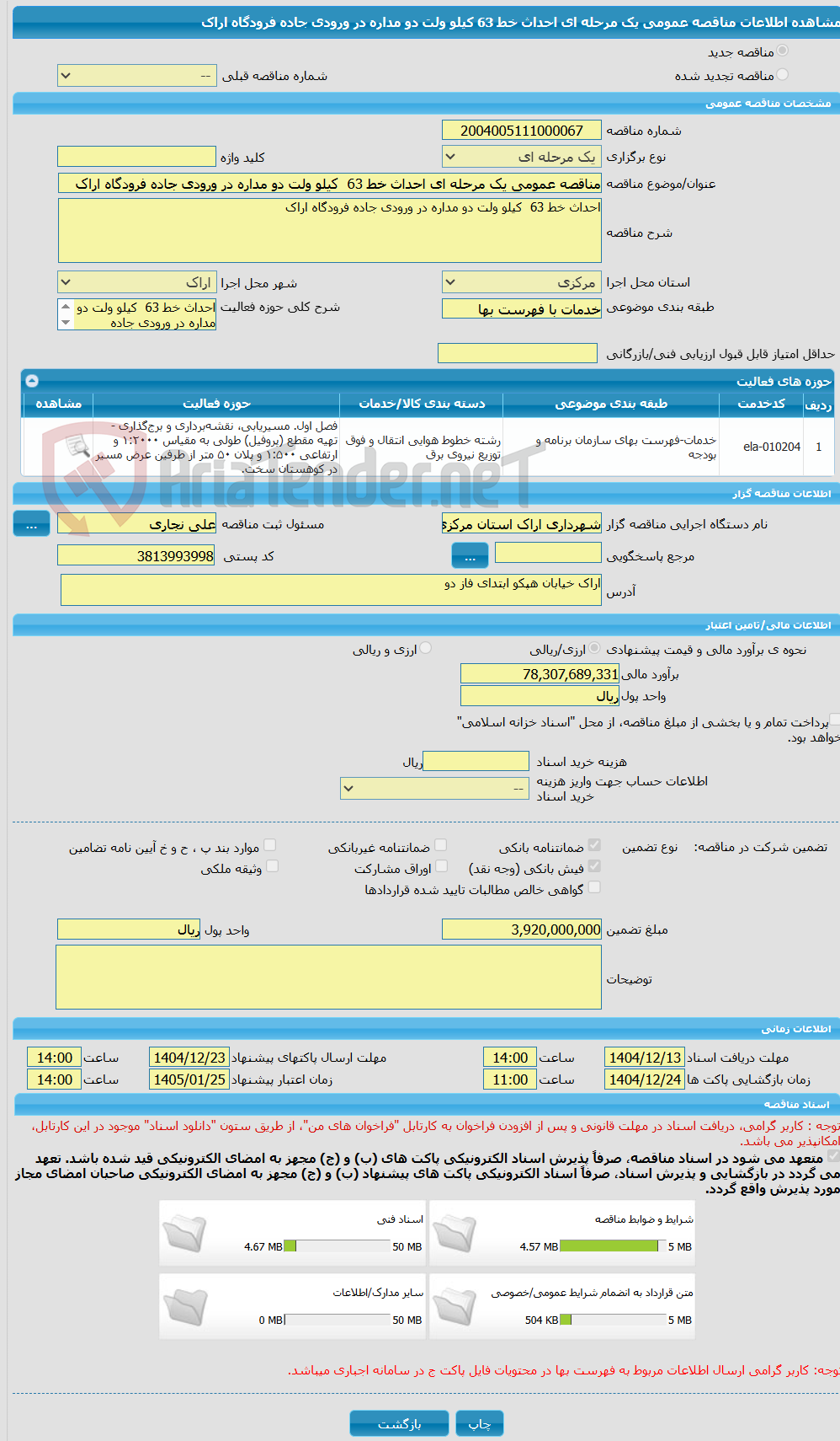 تصویر کوچک آگهی مناقصه عمومی یک مرحله ای احداث خط 63 کیلو ولت دو مداره در ورودی جاده فرودگاه اراک