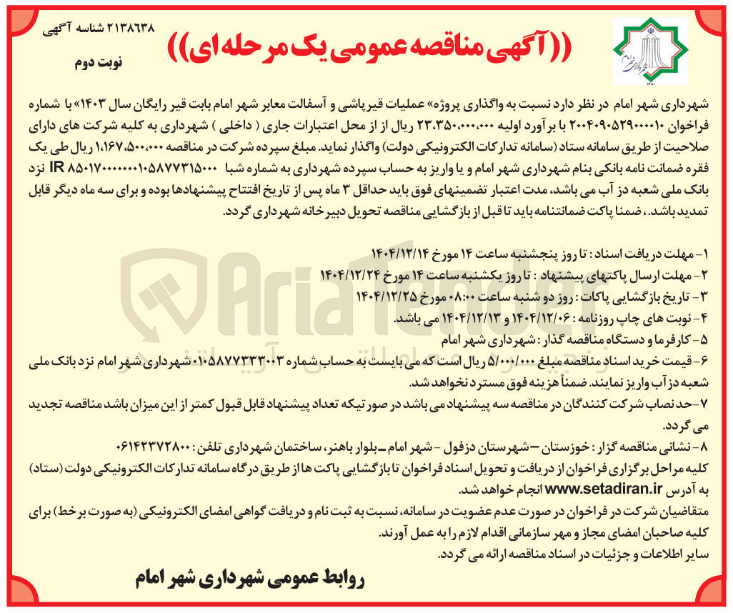 تصویر کوچک آگهی عملیات قیر پاشی و آسفالت معابر