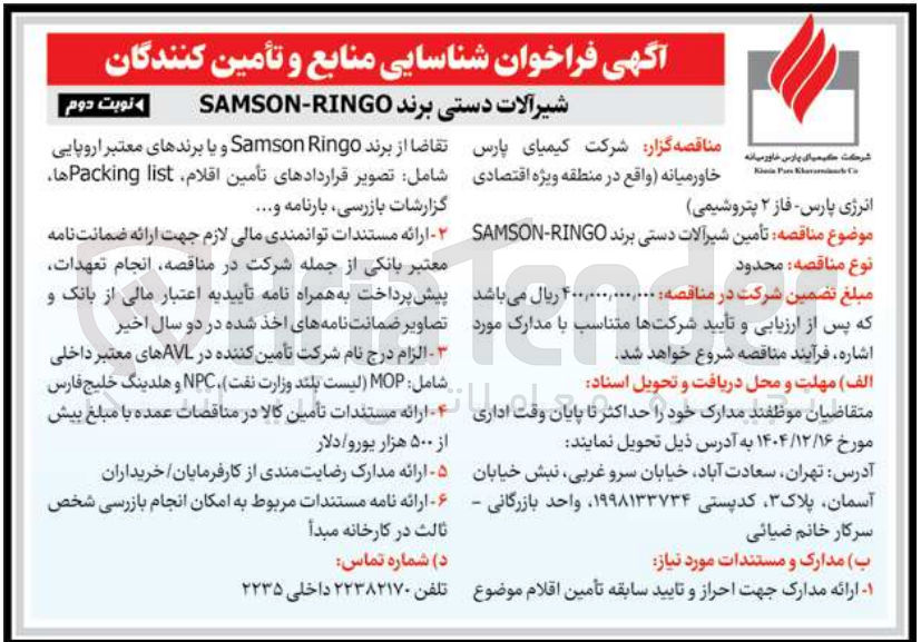 تصویر کوچک آگهی تأمین شیرآلات دستی برند SAMSON-RINGO 