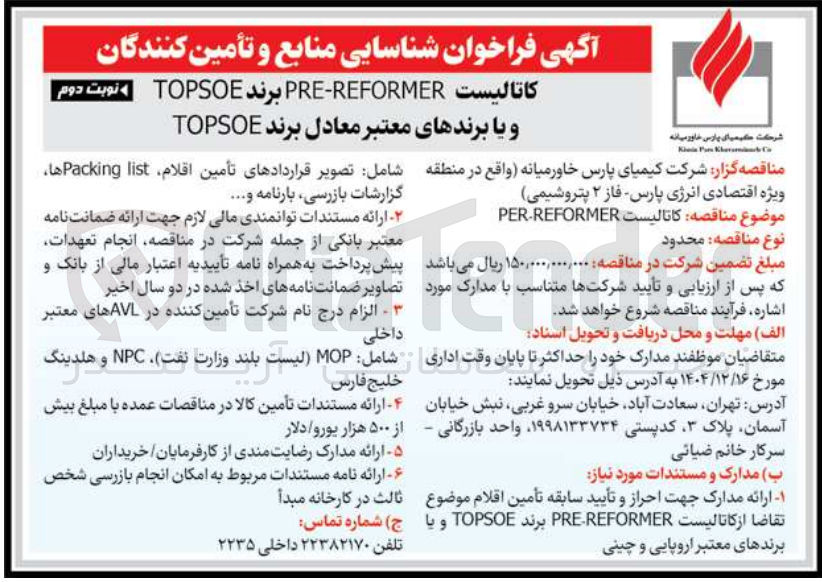 تصویر کوچک آگهی کاتالیست REFORMER PER 