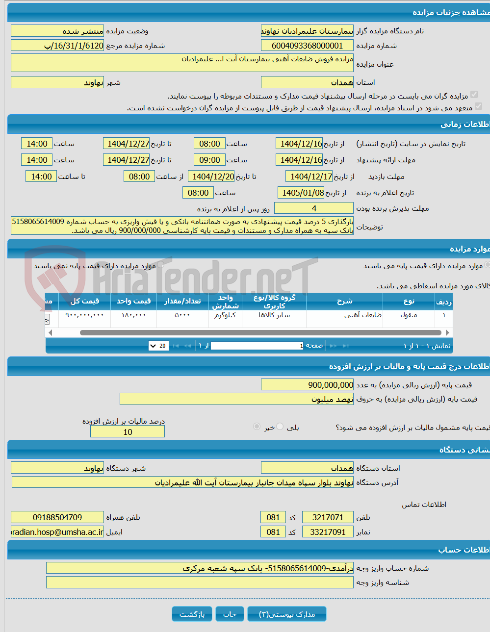 تصویر کوچک آگهی مزایده فروش ضایعات آهنی بیمارستان آیت ا... علیمرادیان