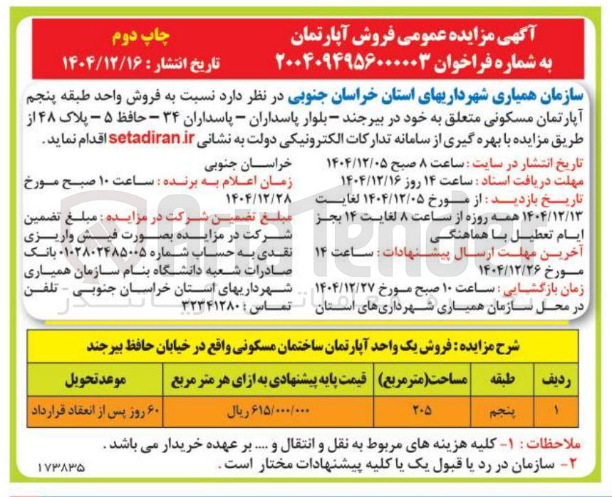 تصویر کوچک آگهی فروش یک واحد اپارتمان مسکونی