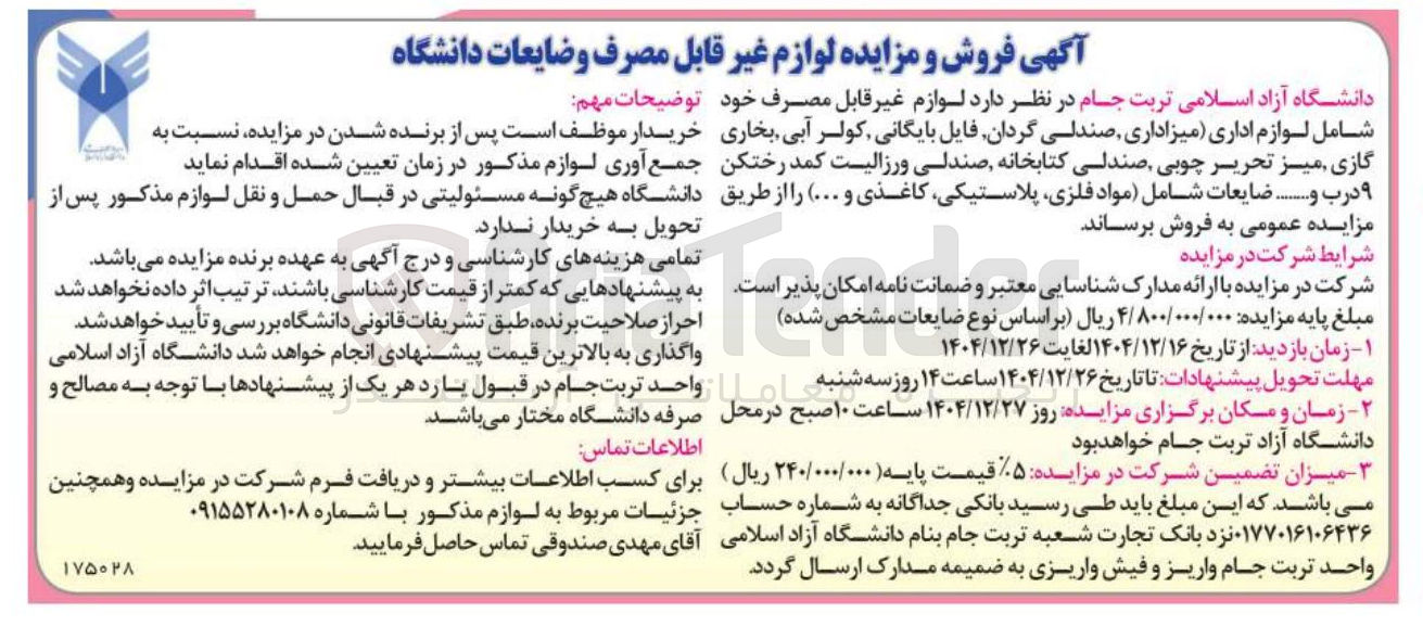 تصویر کوچک آگهی فروش لوازم غیر قابل مصرف و ضایعات