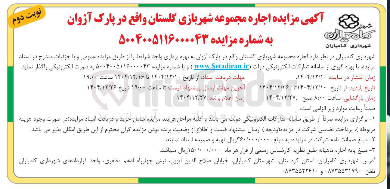 تصویر کوچک آگهی اجاره شهربازی