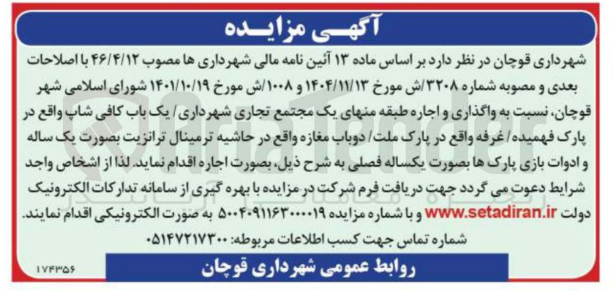 تصویر کوچک آگهی واگذاری و اجاره طبقه منفی یک مجتمع