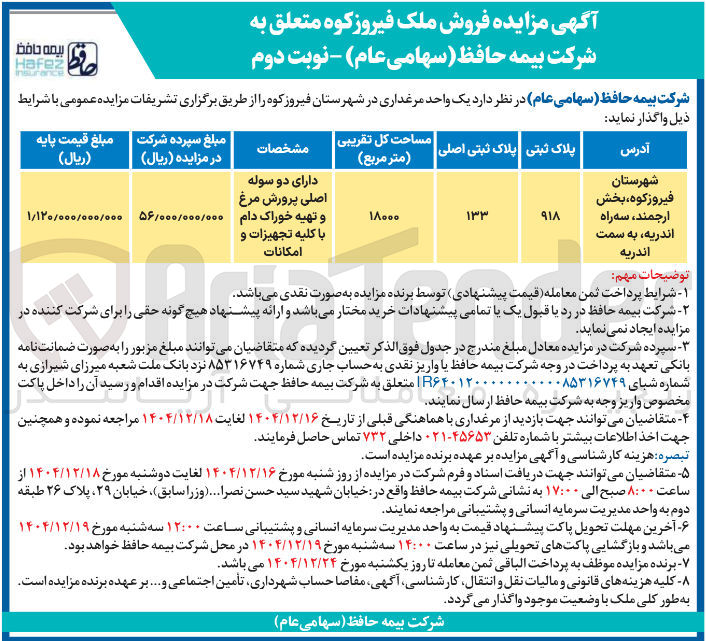 تصویر کوچک آگهی فروش یک واحد مرغداری