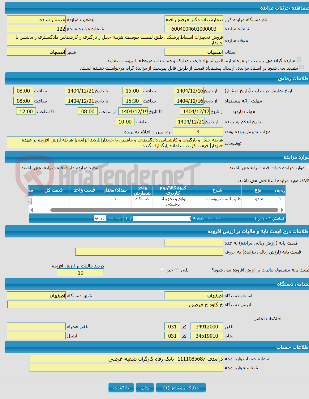 تصویر کوچک آگهی فروش تجهیزات اسقاط پزشکی طبق لیست پیوست|هزینه حمل و بارگیری و کارشناس دادگستری و ماشین با خریدار