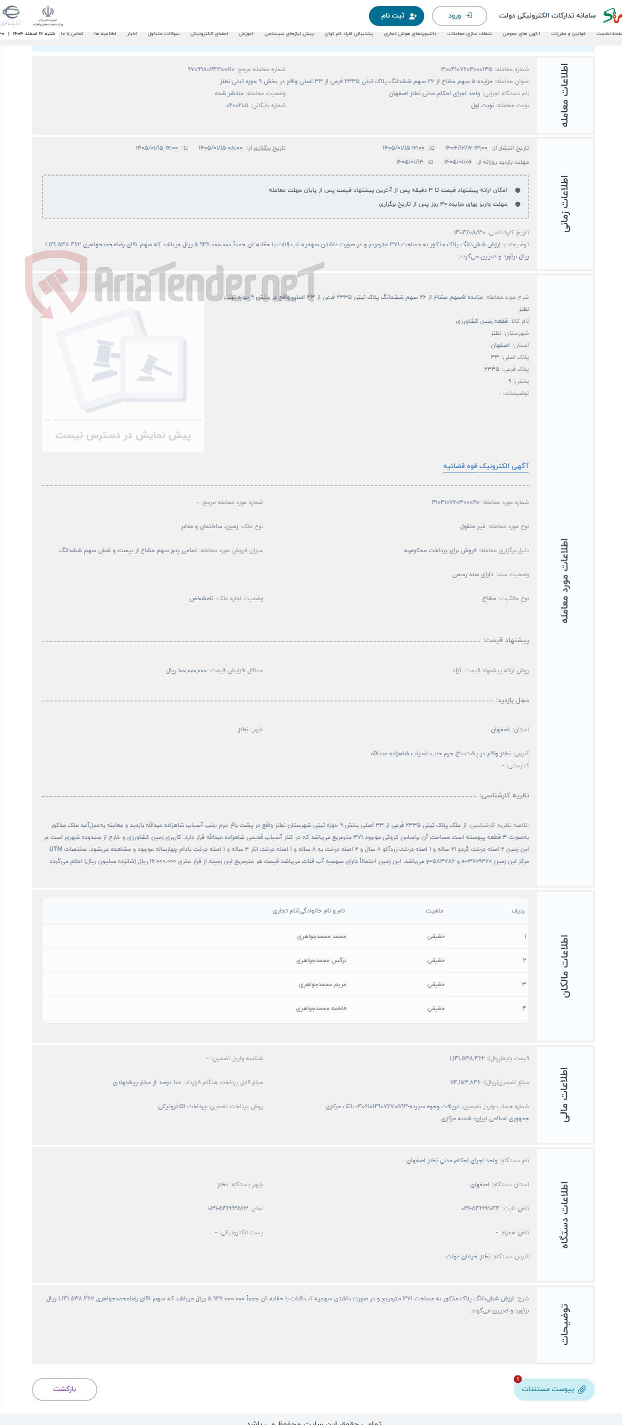 تصویر کوچک آگهی حراج مزایده 5سهم مشاع از 26 سهم ششدانگ پلاک ثبتی 2335 فرعی از 33 اصلی واقع در بخش 9 حوزه ثبتی نطنز