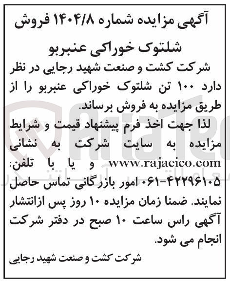 تصویر کوچک آگهی فروش ۱۰۰ تن شلتوک خوراکی عنبر بو 
