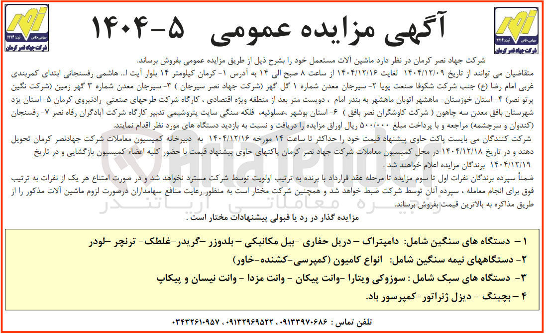 تصویر کوچک آگهی فروش ماشین آلات مستعمل