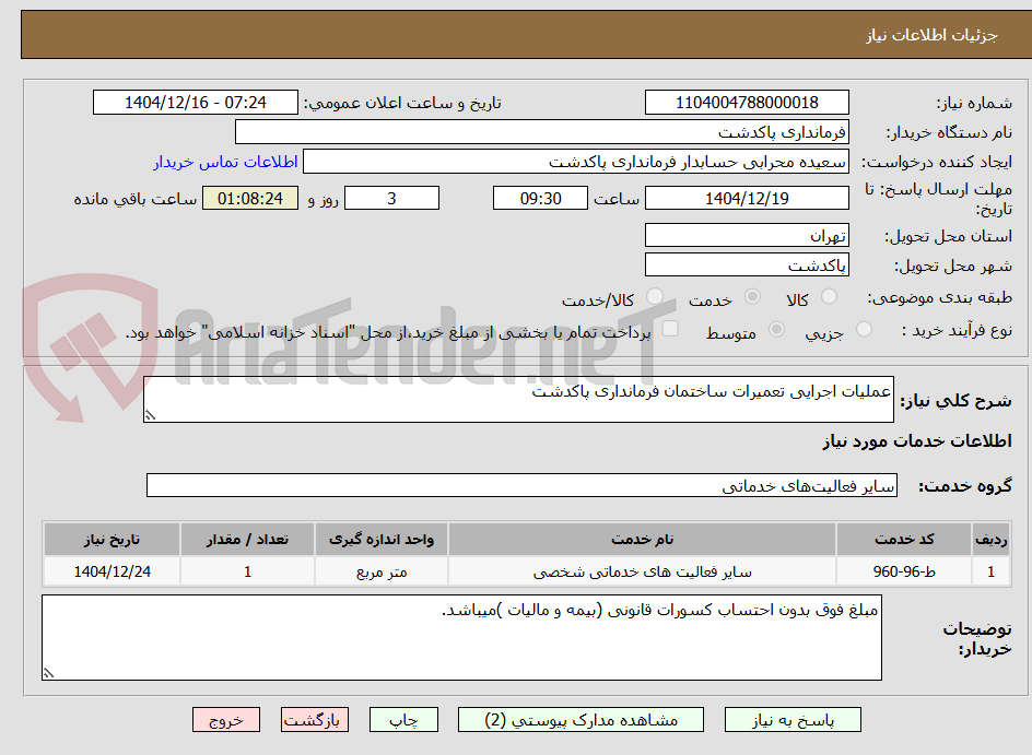 تصویر کوچک آگهی عملیات اجرایی تعمیرات ساختمان فرمانداری پاکدشت