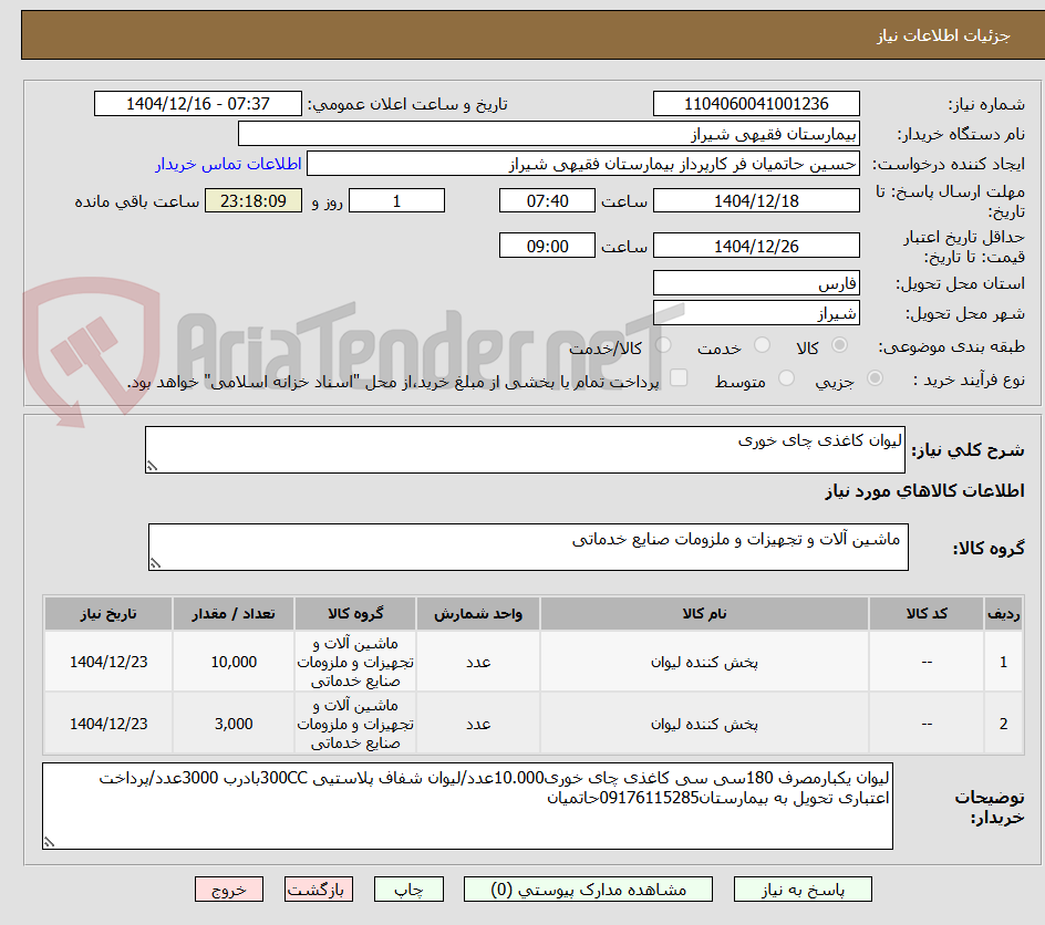 تصویر کوچک آگهی لیوان کاغذی چای خوری