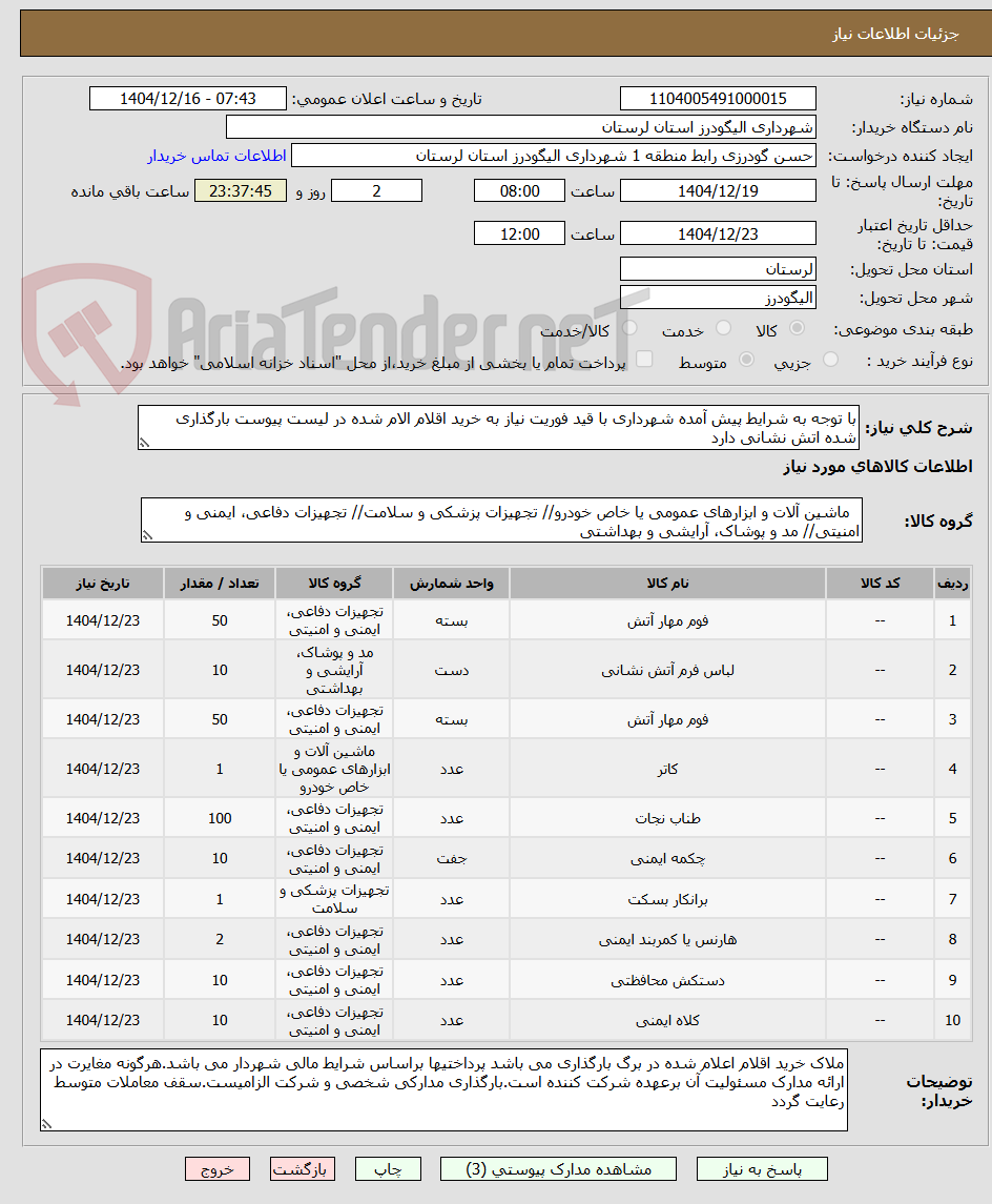 تصویر کوچک آگهی با توجه به شرایط پیش آمده شهرداری با قید فوریت نیاز به خرید اقلام الام شده در لیست پیوست بارگذاری شده اتش نشانی دارد