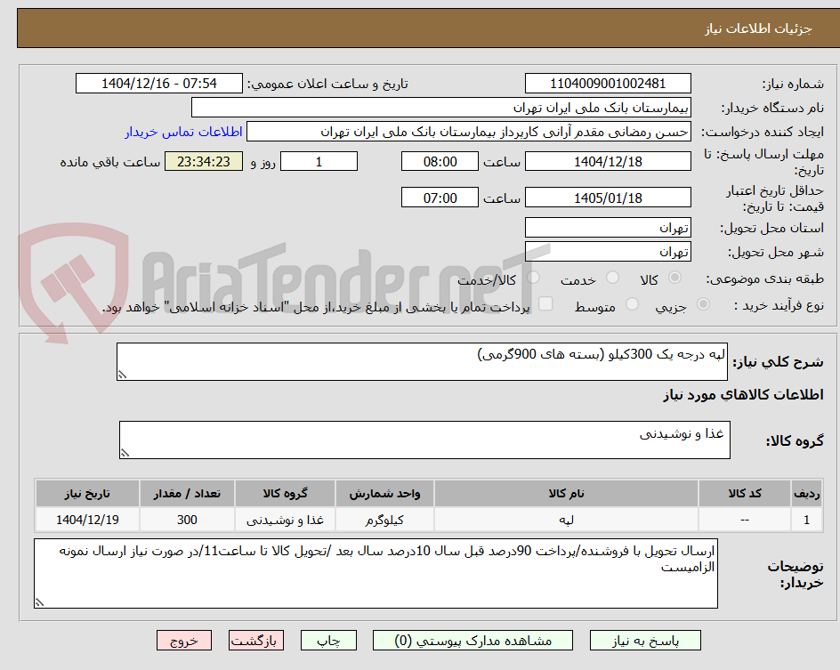 تصویر کوچک آگهی لپه درجه یک 300کیلو (بسته های 900گرمی)