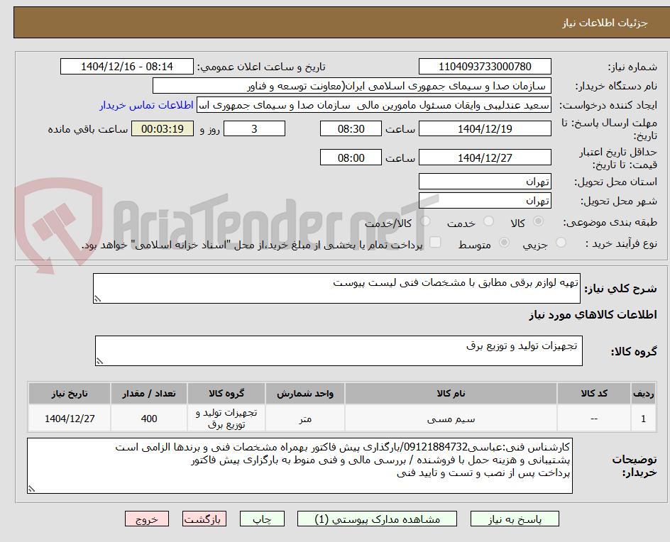 تصویر کوچک آگهی تهیه لوازم برقی مطابق با مشخصات فنی لیست پیوست