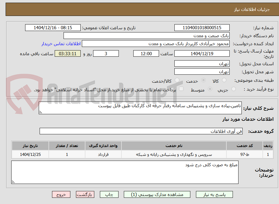 تصویر کوچک آگهی تامین،پیاده سازی و پشتیبانی سامانه رفتار حرفه ای کارکنان طبق فایل پیوست