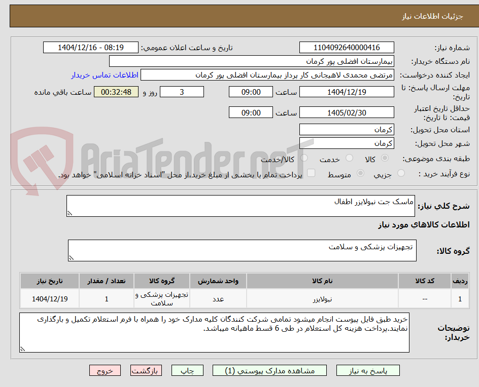 تصویر کوچک آگهی ماسک جت نبولایزر اطفال