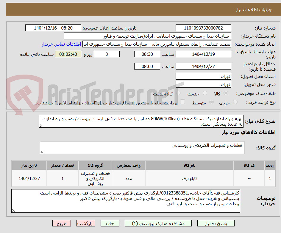 تصویر کوچک آگهی تهیه و راه اندازی یک دستگاه مولد 80kW(100kva) مطابق با مشخصات فنی لیست پیوست/ نصب و راه اندازی به عهده پیمانکار است.
