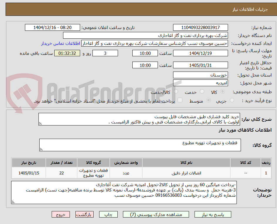 تصویر کوچک آگهی خرید کلید فشاری طبق مشخصات فایل پیوست
اولویت با کالای ایرانی.بارگذاری مشخصات فنی و پیش فاکتور الزامیست .