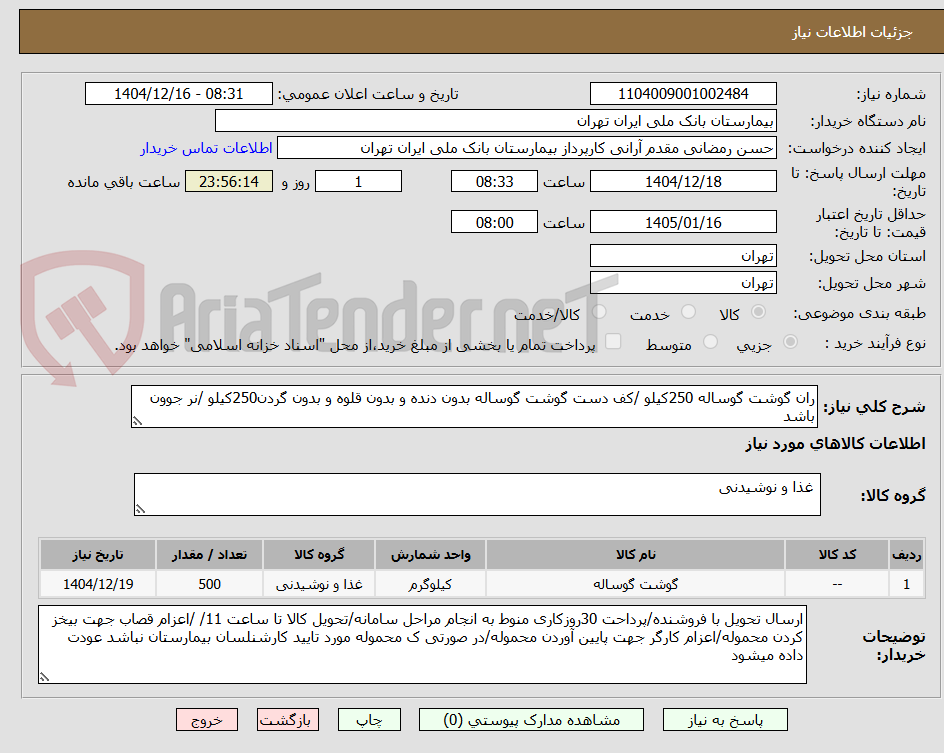 تصویر کوچک آگهی ران گوشت گوساله 250کیلو /کف دست گوشت گوساله بدون دنده و بدون قلوه و بدون گردن250کیلو /نر جوون باشد