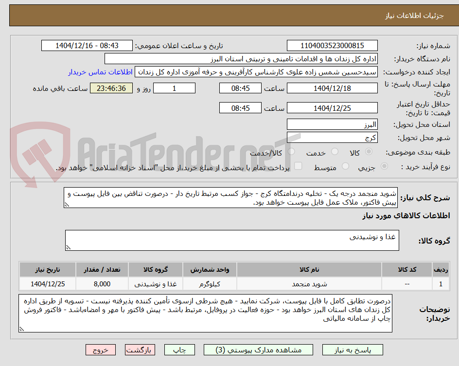 تصویر کوچک آگهی شوید منجمد درجه یک - تخلیه درندامتگاه کرج - جواز کسب مرتبط تاریخ دار - درصورت تناقض بین فایل پیوست و پیش فاکتور، ملاک عمل فایل پیوست خواهد بود.