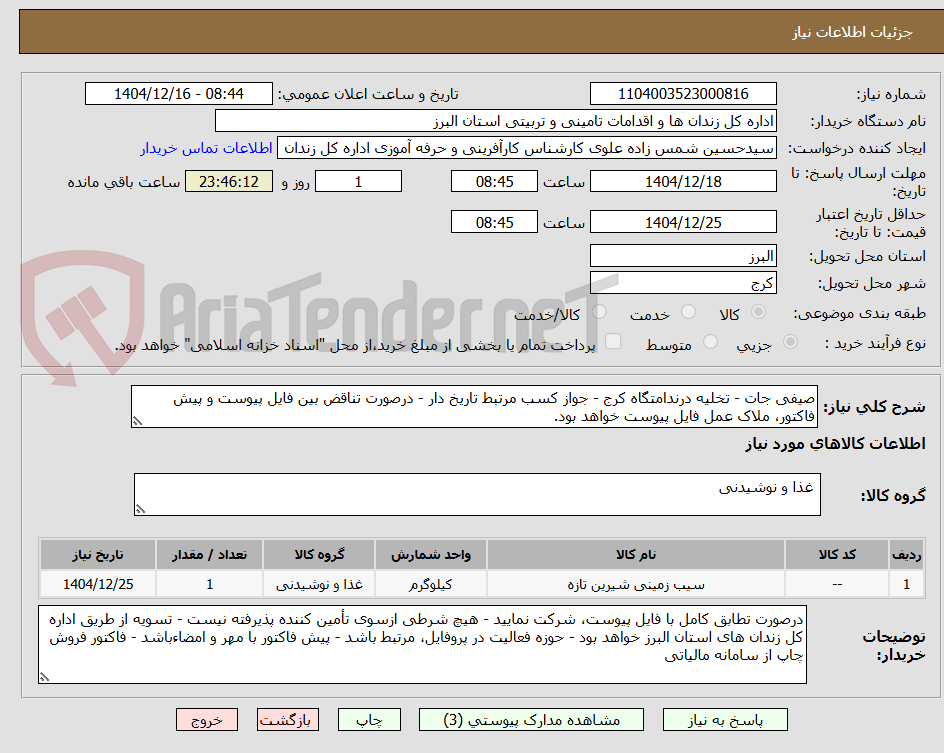 تصویر کوچک آگهی صیفی جات - تخلیه درندامتگاه کرج - جواز کسب مرتبط تاریخ دار - درصورت تناقض بین فایل پیوست و پیش فاکتور، ملاک عمل فایل پیوست خواهد بود.