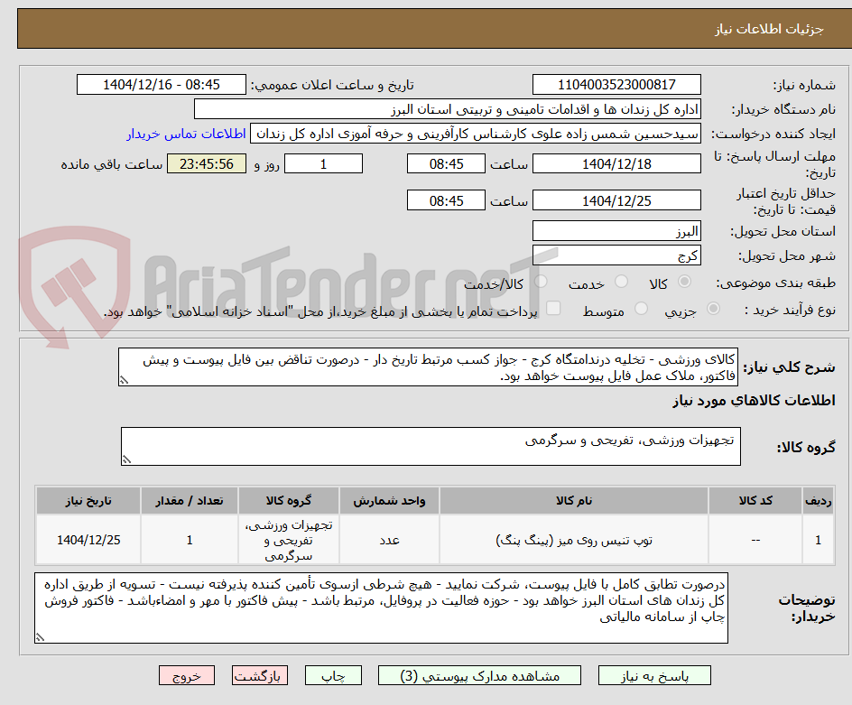 تصویر کوچک آگهی کالای ورزشی - تخلیه درندامتگاه کرج - جواز کسب مرتبط تاریخ دار - درصورت تناقض بین فایل پیوست و پیش فاکتور، ملاک عمل فایل پیوست خواهد بود.