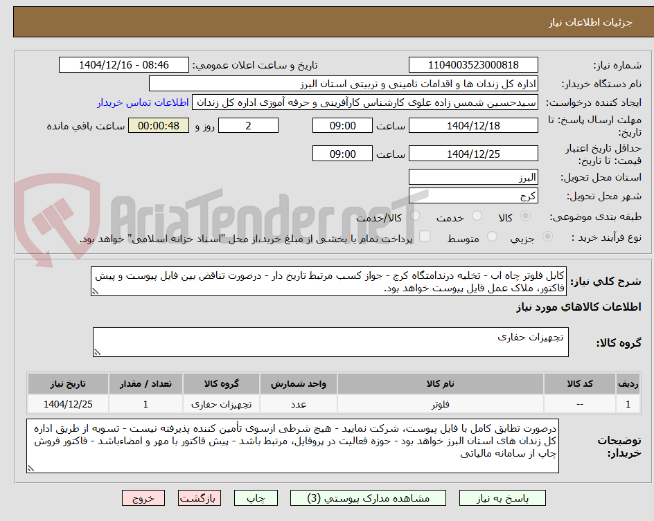 تصویر کوچک آگهی کابل فلوتر چاه اب - تخلیه درندامتگاه کرج - جواز کسب مرتبط تاریخ دار - درصورت تناقض بین فایل پیوست و پیش فاکتور، ملاک عمل فایل پیوست خواهد بود.
