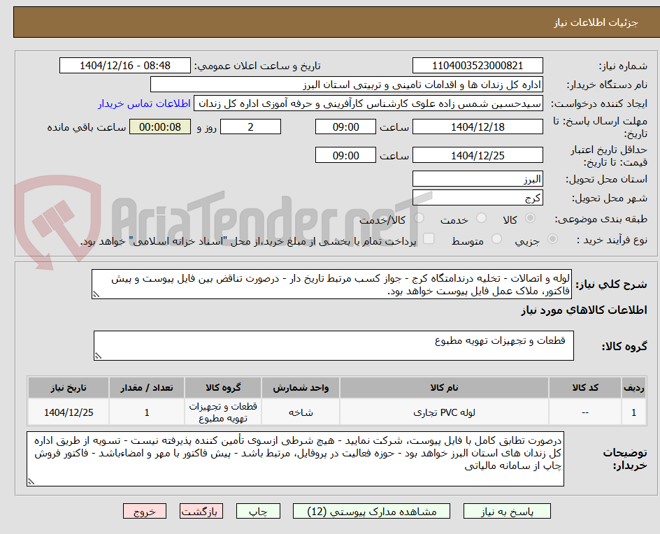 تصویر کوچک آگهی لوله و اتصالات - تخلیه درندامتگاه کرج - جواز کسب مرتبط تاریخ دار - درصورت تناقض بین فایل پیوست و پیش فاکتور، ملاک عمل فایل پیوست خواهد بود.