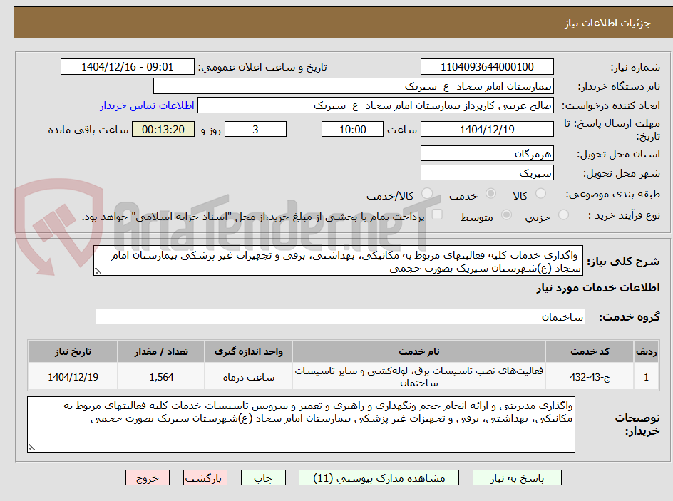 تصویر کوچک آگهی  واگذاری خدمات کلیه فعالیتهای مربوط به مکانیکی، بهداشتی، برقی و تجهیزات غیر پزشکی بیمارستان امام سجاد (ع)شهرستان سیریک بصورت حجمی