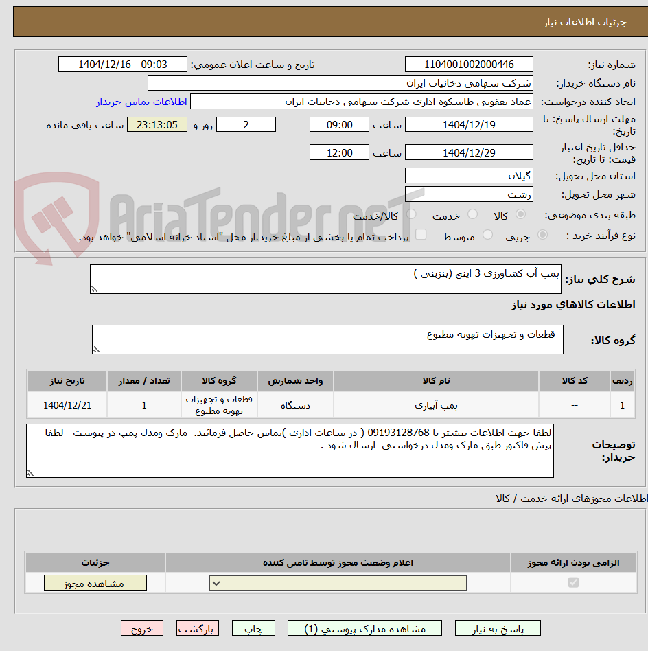 تصویر کوچک آگهی پمپ آب کشاورزی 3 اینچ (بنزینی ) 
