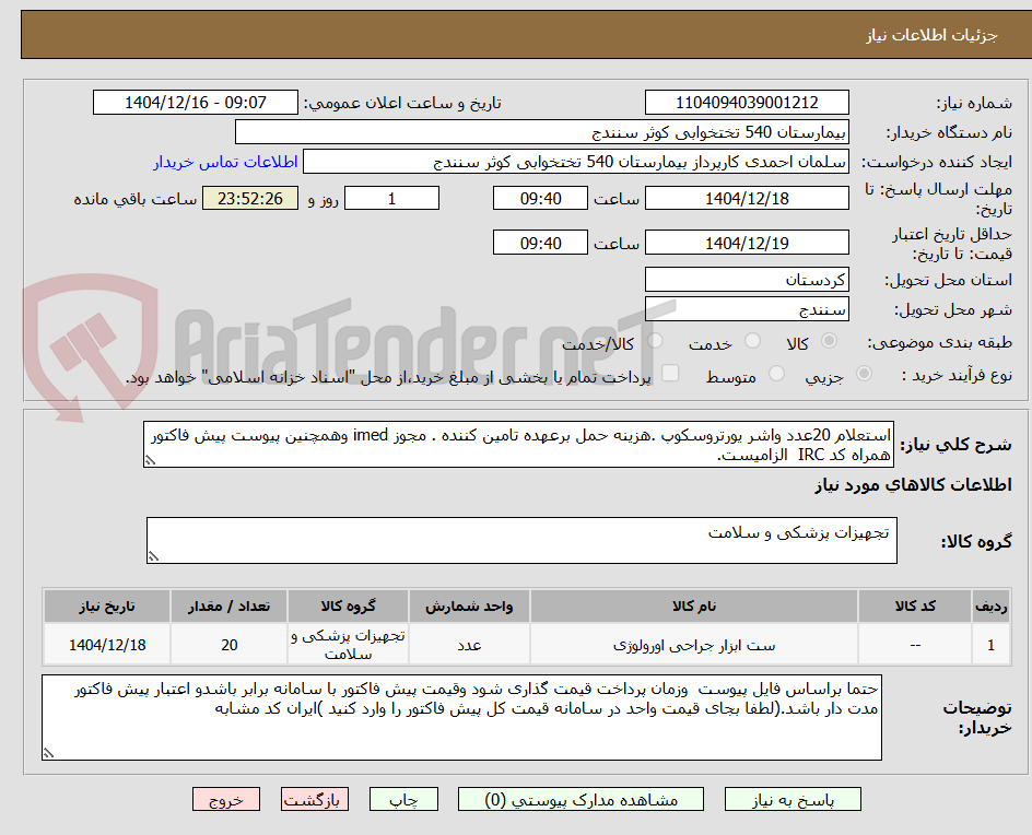 تصویر کوچک آگهی استعلام 20عدد واشر یورتروسکوپ .هزینه حمل برعهده تامین کننده . مجوز imed وهمچنین پیوست پیش فاکتور همراه کد IRC الزامیست.