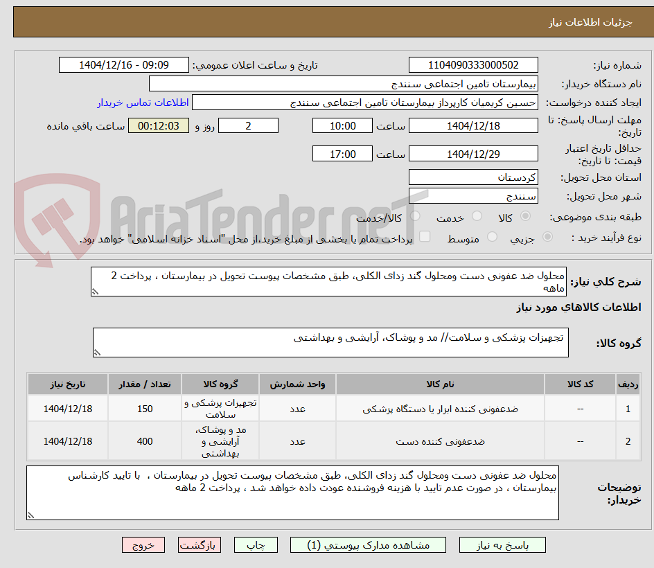تصویر کوچک آگهی محلول ضد عفونی دست ومحلول گند زدای الکلی، طبق مشخصات پیوست تحویل در بیمارستان ، پرداخت 2 ماهه