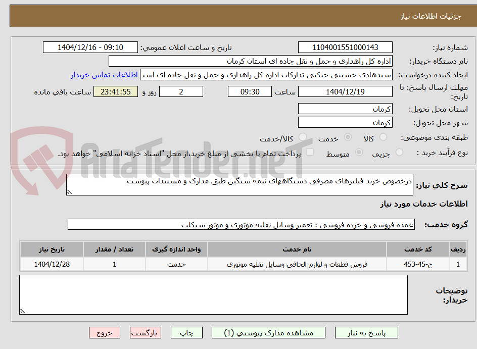 تصویر کوچک آگهی درخصوص خرید فیلترهای مصرفی دستگاههای نیمه سنگین طبق مدارک و مستندات پیوست