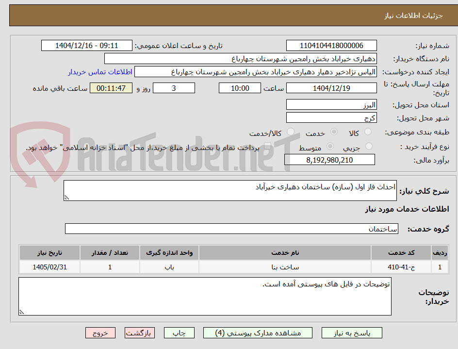 تصویر کوچک آگهی احداث فاز اول (سازه) ساختمان دهیاری خیرآباد